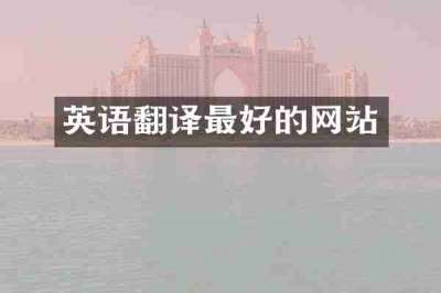 英语翻译最好的网站
