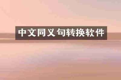 中文同义句转换软件