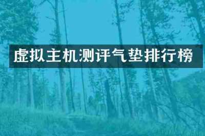 虚拟主机测评气垫排行榜