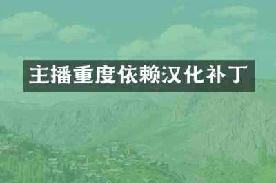 主播重度依赖汉化补丁