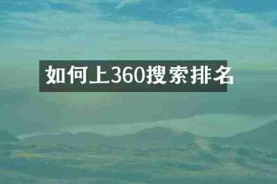 如何上360搜索排名
