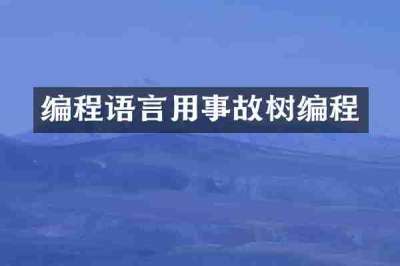 编程语言用事故树编程
