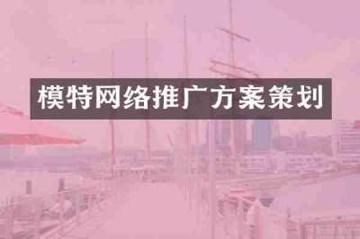 模特网络推广方案策划