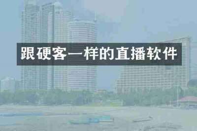 跟硬客一样的直播软件