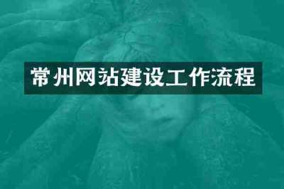 常州网站建设工作流程