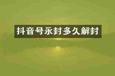 抖音号永封多久解封
