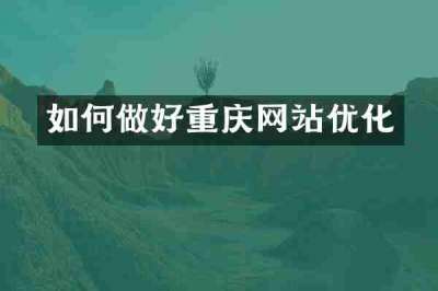 如何做好重庆网站优化