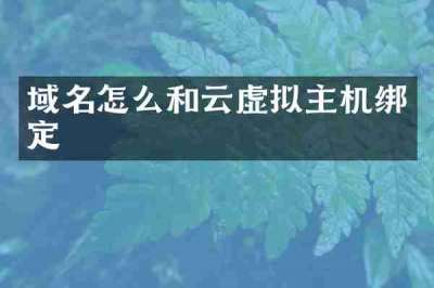 域名怎么和云虚拟主机绑定