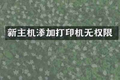 新主机添加打印机无权限
