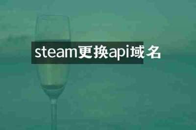 steam更换api域名