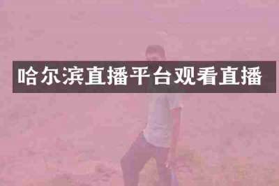 哈尔滨直播平台观看直播