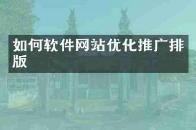 如何软件网站优化推广排版