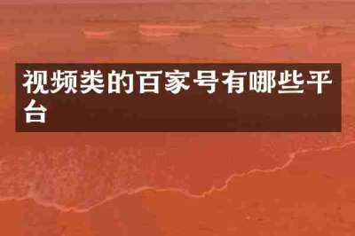 视频类的百家号有哪些平台