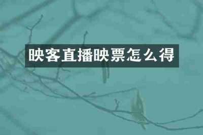 映客直播映票怎么得