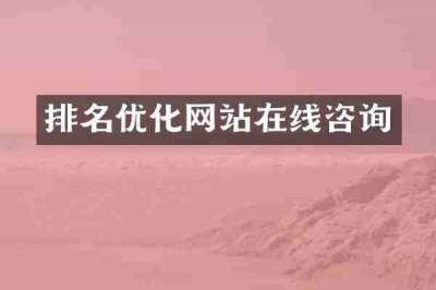 排名优化网站在线咨询
