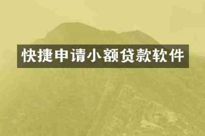 快捷申请小额贷款软件