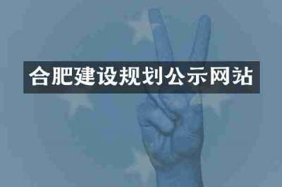 合肥建设规划公示网站