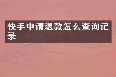 快手申请退款怎么查询记录