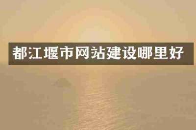 都江堰市网站建设哪里好