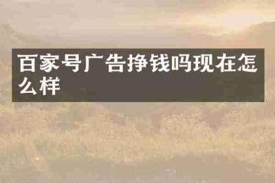 百家号广告挣钱吗现在怎么样