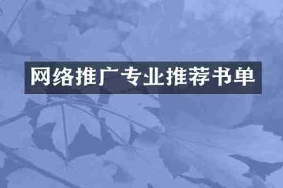 网络推广专业推荐书单