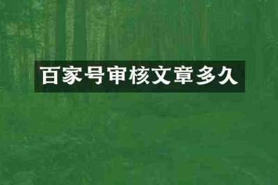 百家号审核文章多久