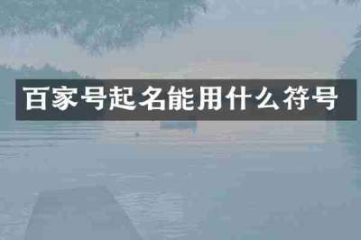 百家号起名能用什么符号
