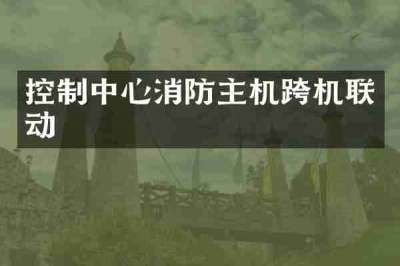 控制中心消防主机跨机联动