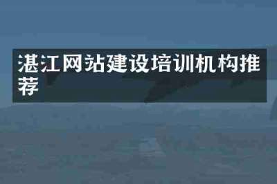 湛江网站建设培训机构推荐