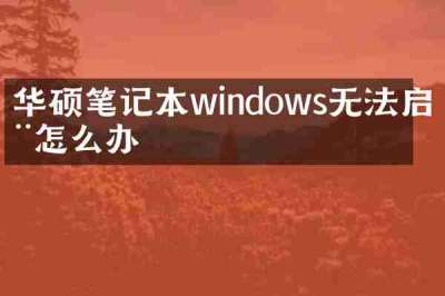 华硕笔记本windows无法启动怎么办