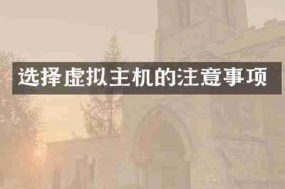 选择虚拟主机的注意事项