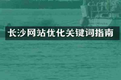 长沙网站优化关键词指南