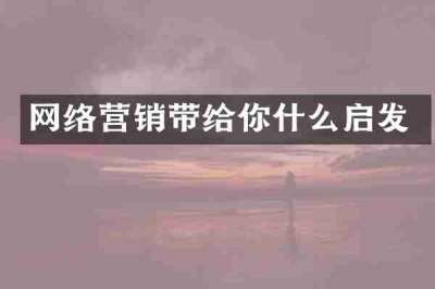 网络营销带给你什么启发