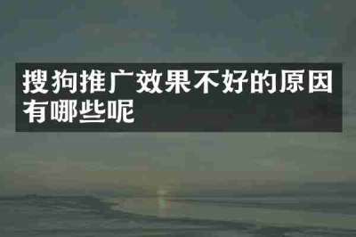 搜狗推广效果不好的原因有哪些呢