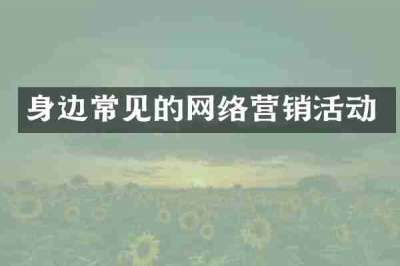 身边常见的网络营销活动