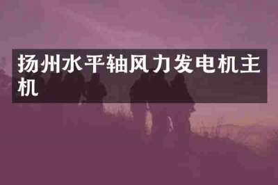 扬州水平轴风力发电机主机
