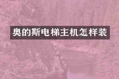 奥的斯电梯主机怎样装