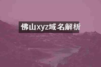 佛山xyz域名解析