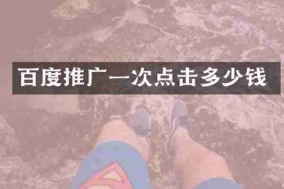 百度推广一次点击多少钱