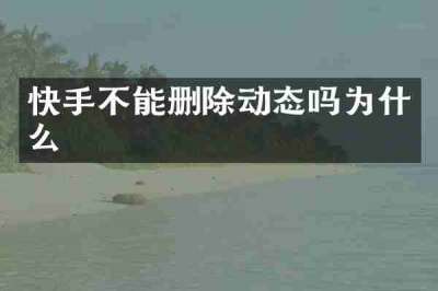 快手不能删除动态吗为什么