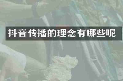 抖音传播的理念有哪些呢