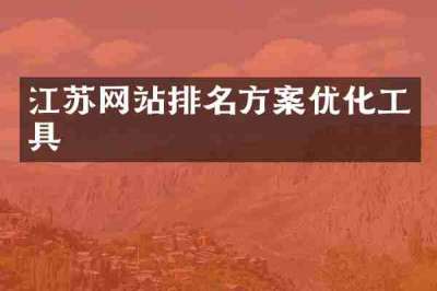 江苏网站排名方案优化工具