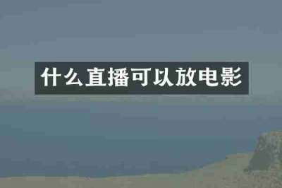 什么直播可以放电影