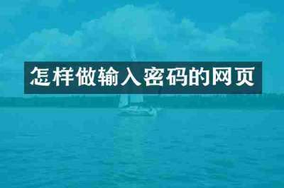 怎样做输入密码的网页