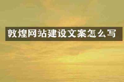 敦煌网站建设文案怎么写