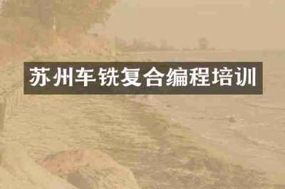 苏州车铣复合编程培训