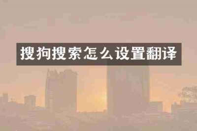 搜狗搜索怎么设置翻译