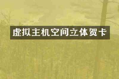 虚拟主机空间立体贺卡
