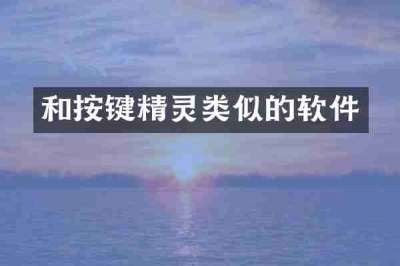 和按键精灵类似的软件