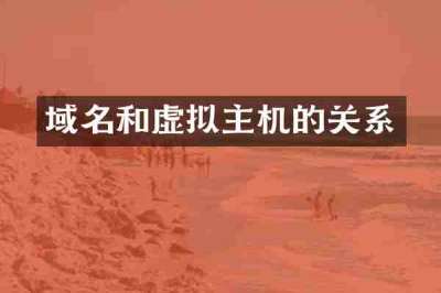 域名和虚拟主机的关系